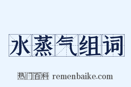 水蒸气组词是什么意思的图片